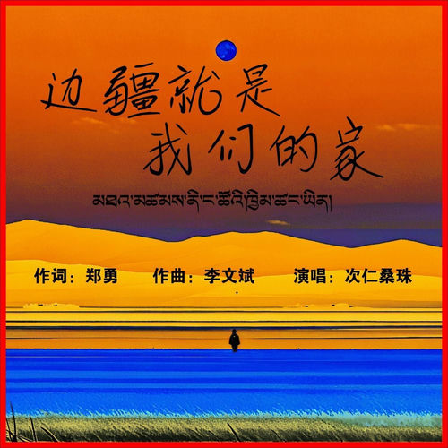 边疆就是我们的家