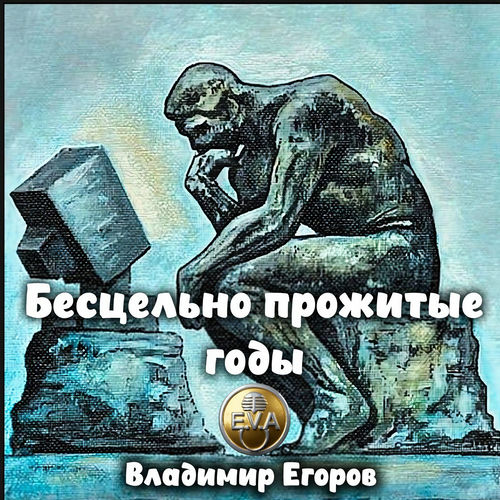 Бесцельно прожитые годы