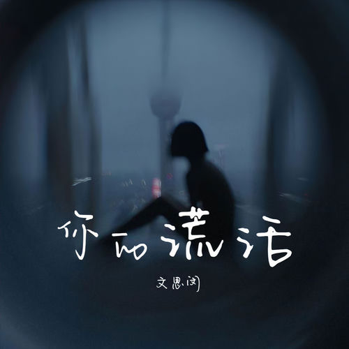 你的谎话