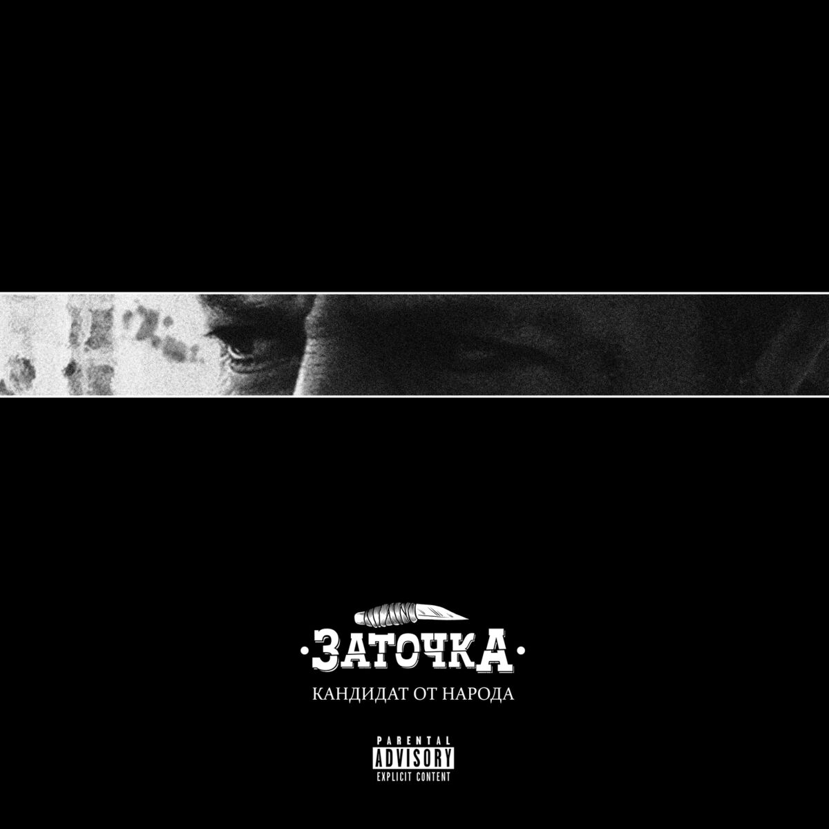 Album cover of Кандидат от народа