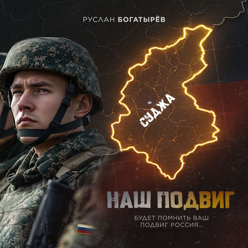 Наш подвиг