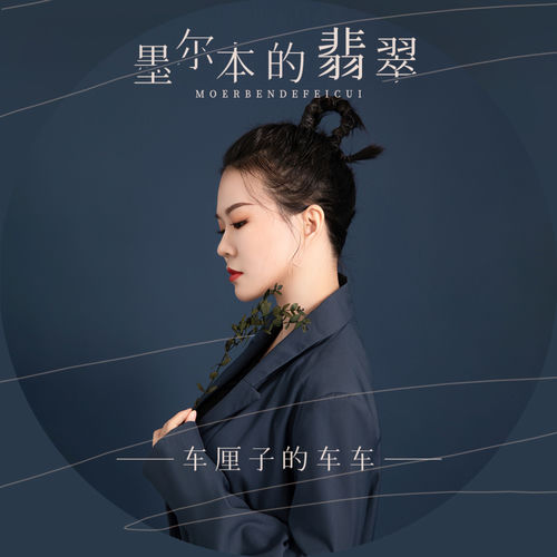 墨尔本的翡翠