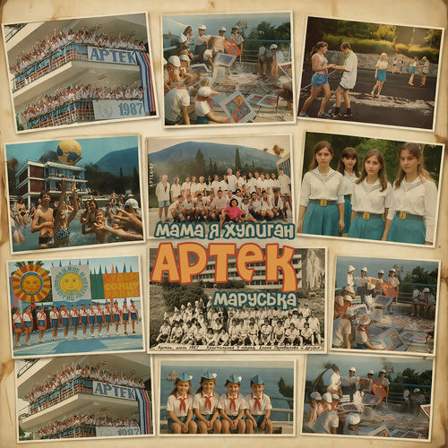 Артек