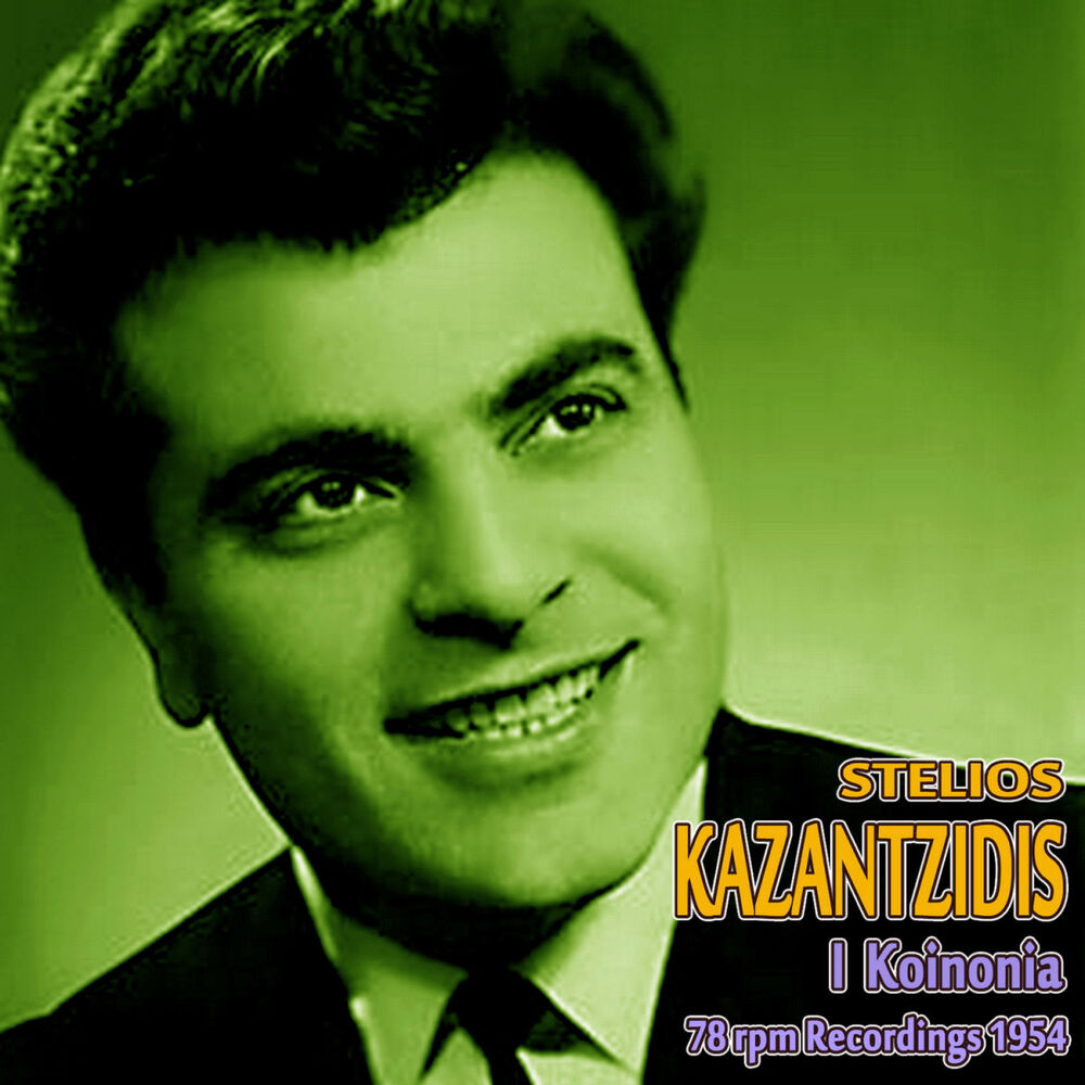 Picture of I Koinonia (78 rpm Recordings 1955), Vol. 3