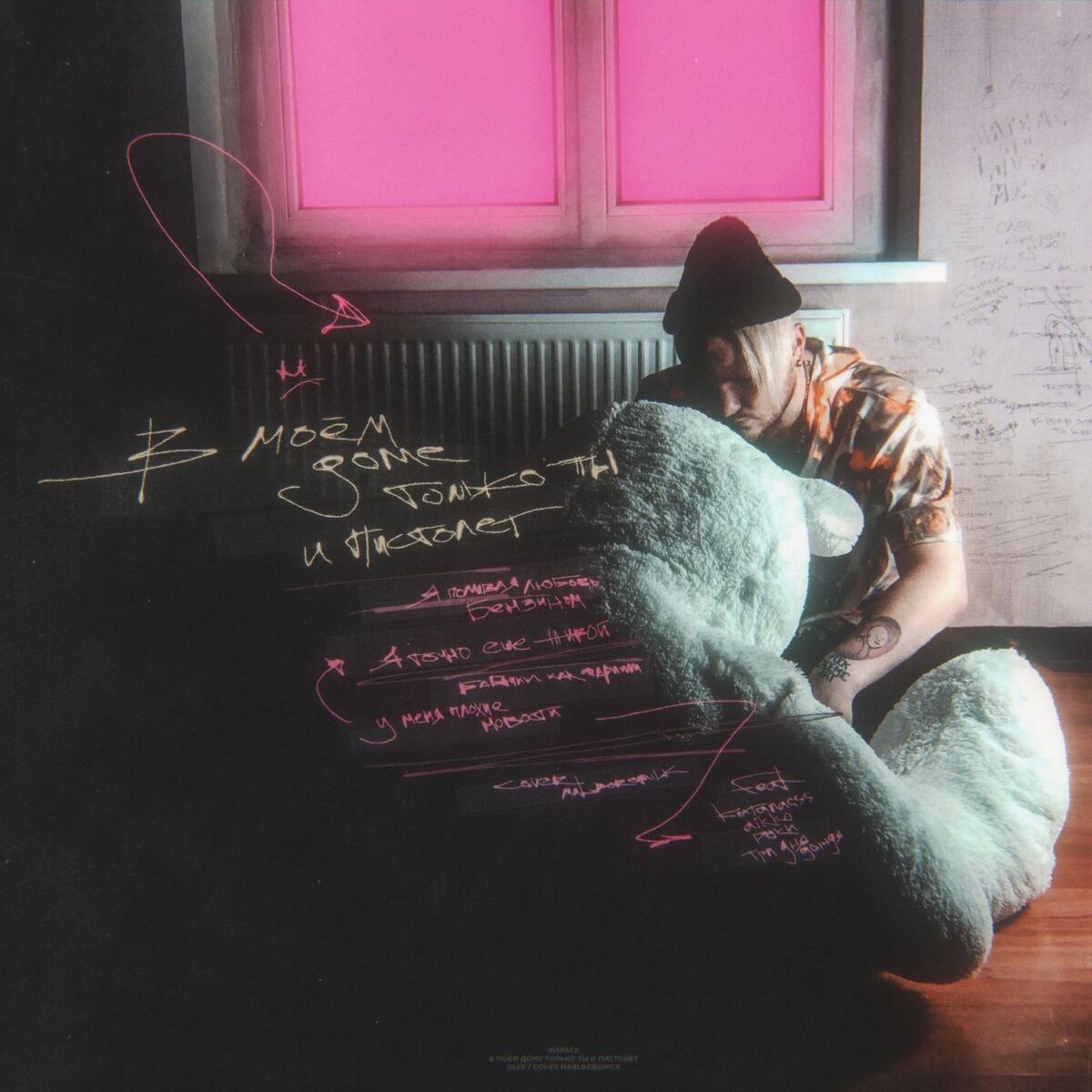 Album cover of В моём доме только ты и пистолет