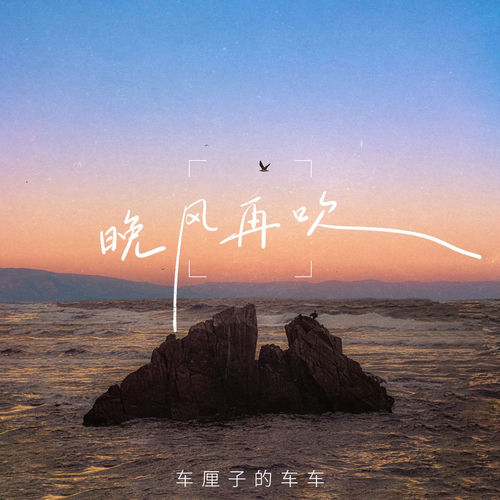 晚风再吹