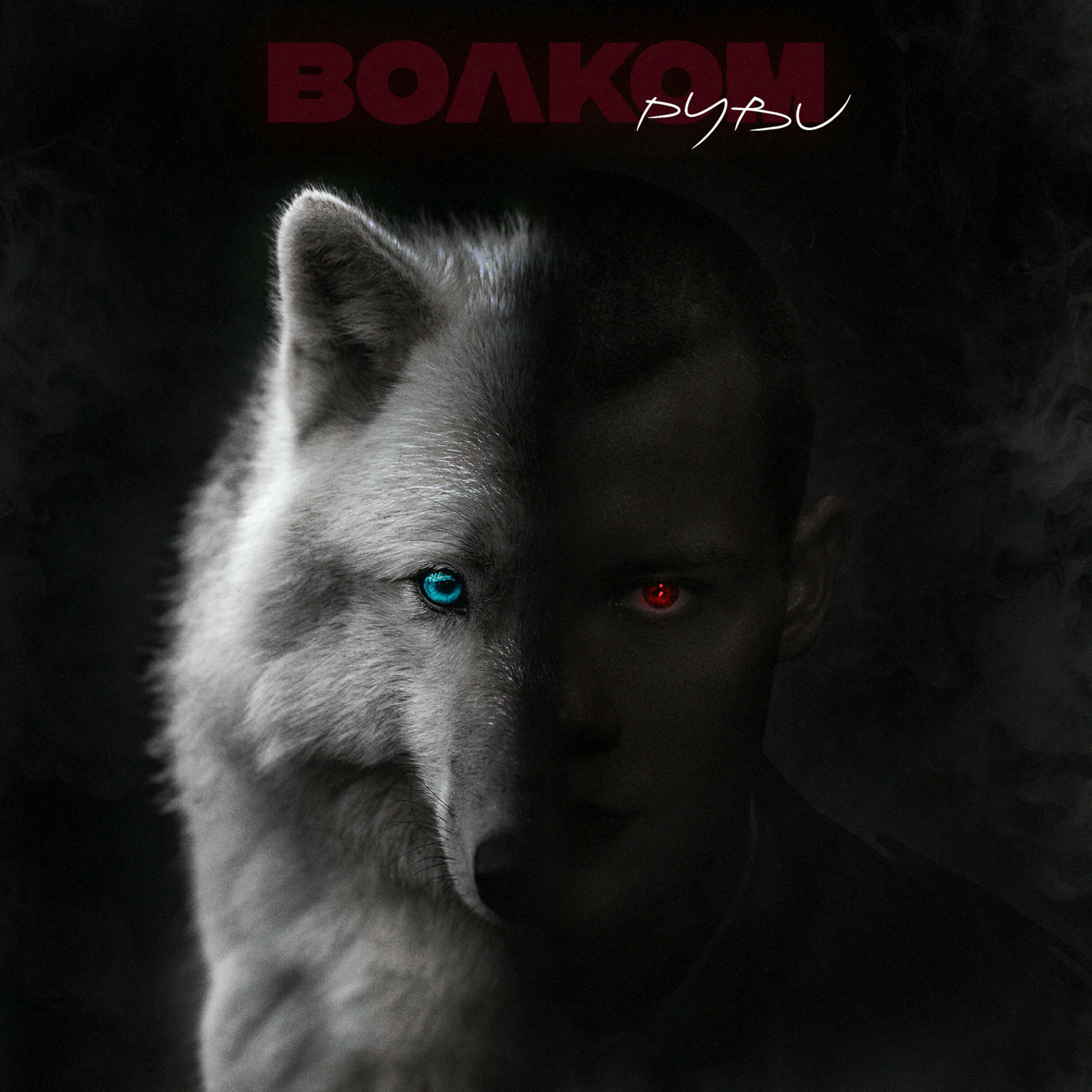 Album cover of Волком