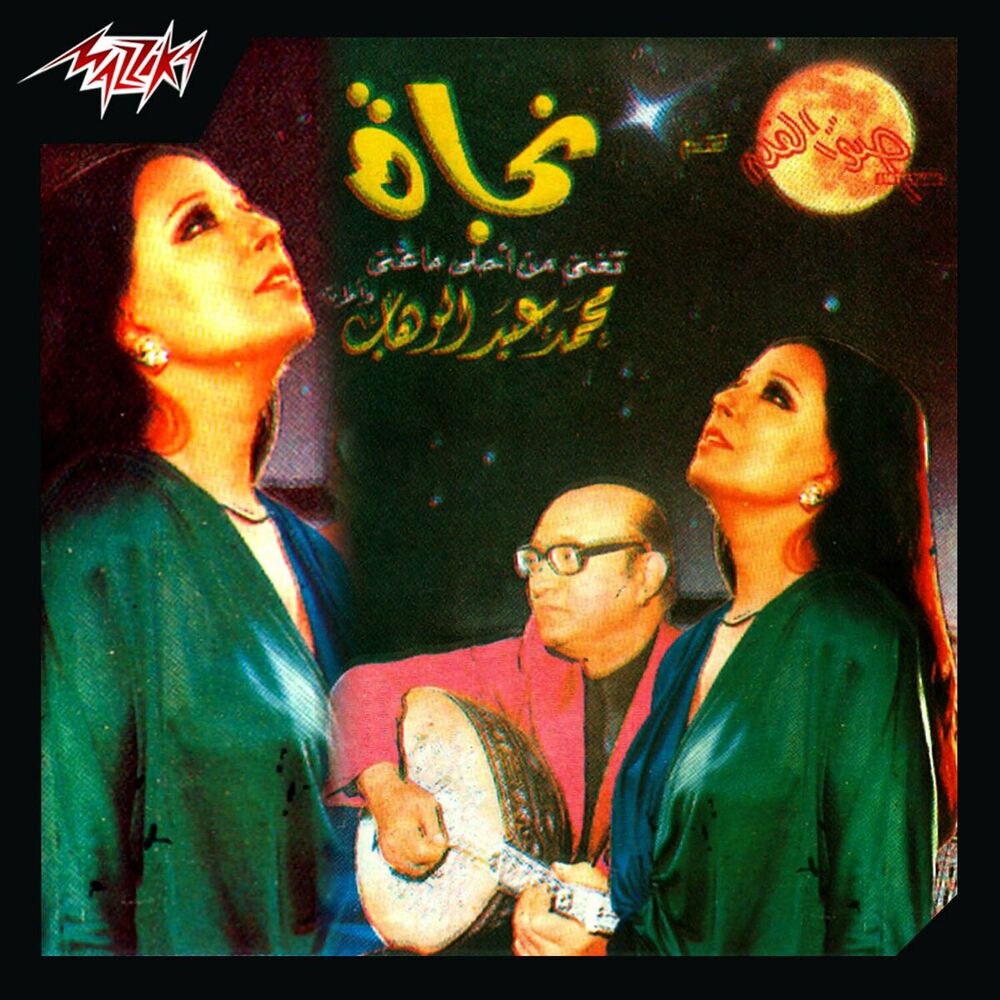 Picture of Nagat Toghny Mn Ahla Ma Ghana Mohamed Abdel Wahab