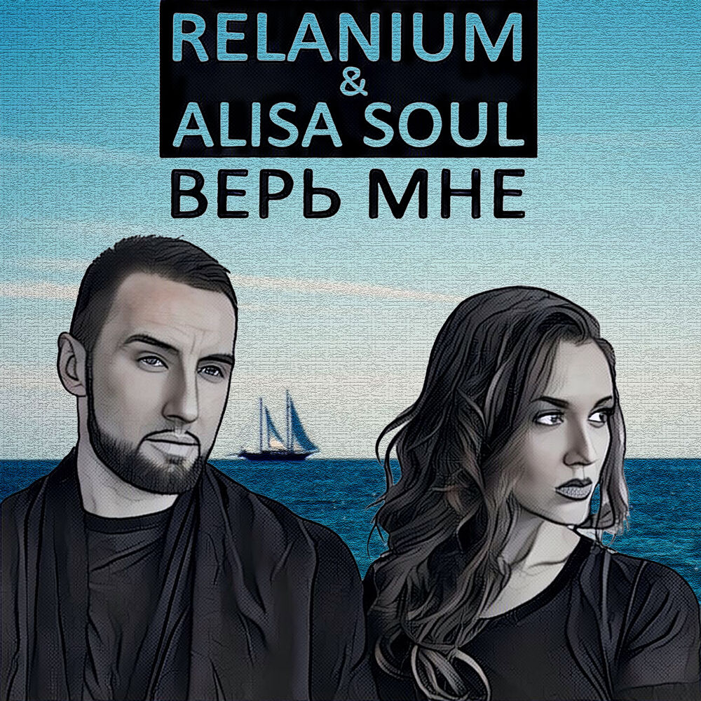 Picture of Верь Мне