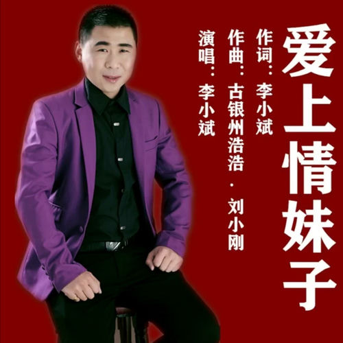 爱上情妹子 (DJ版)