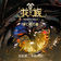 Fatherly Love（《龙族第二季：悼亡者之瞳》动画原声 雨夜曲）