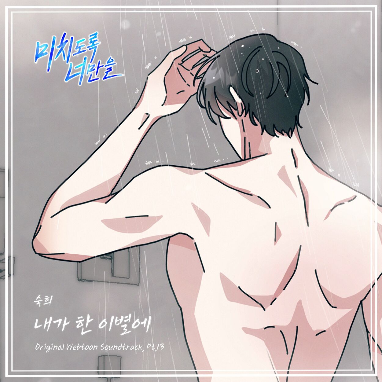 Suki – Crazily, Only You (Original Webtoon Soundtrack), Pt. 13