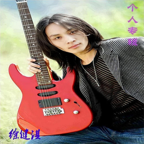 徐健淇个人专辑