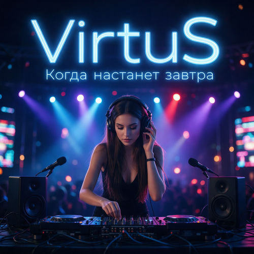 Когда настанет завтра
