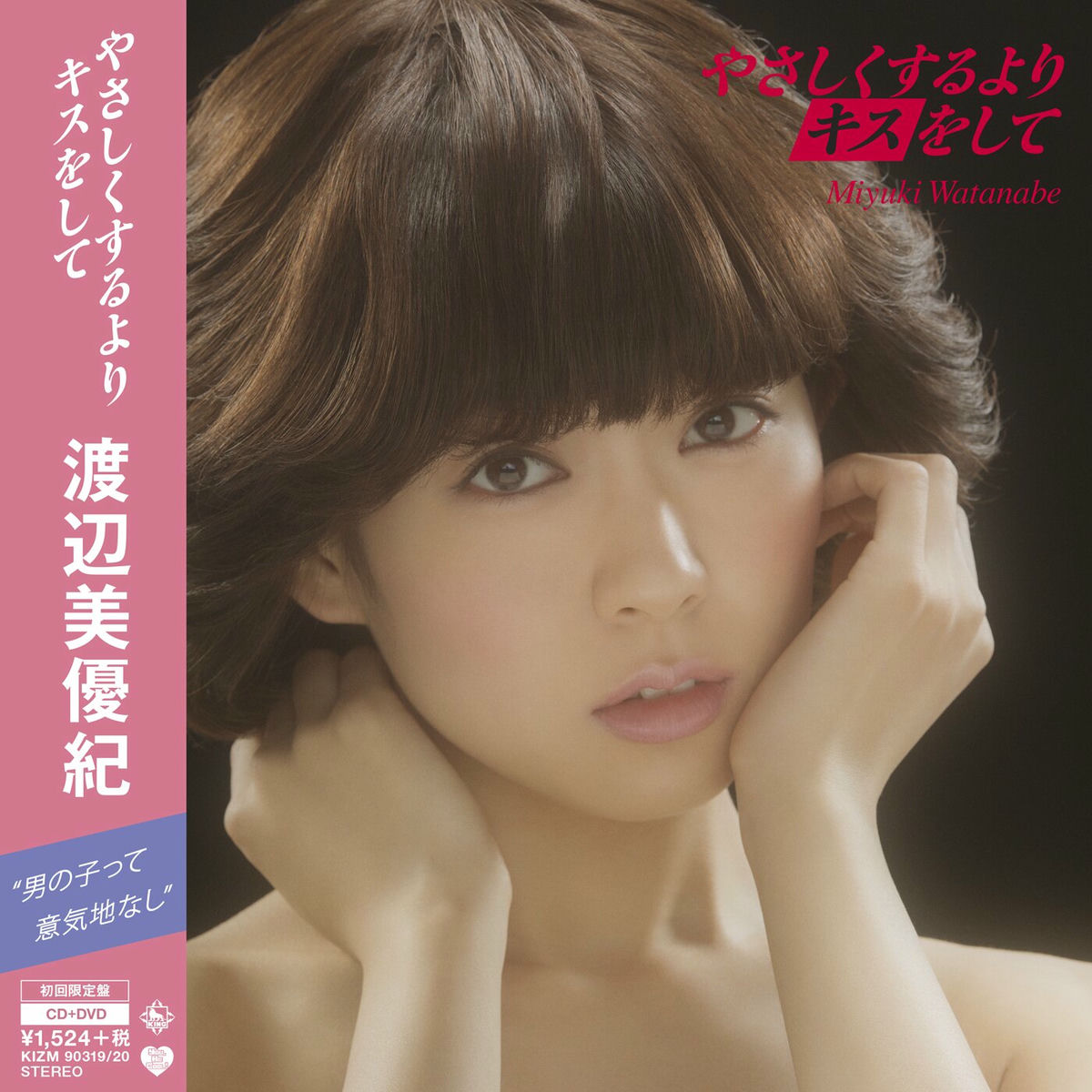 Album cover of やさしくするよりキスをして(初回限定盤)