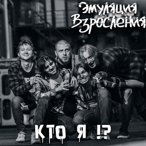 Кто я!?