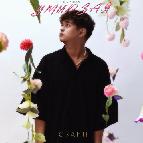 Умырзая (Tatar Version)