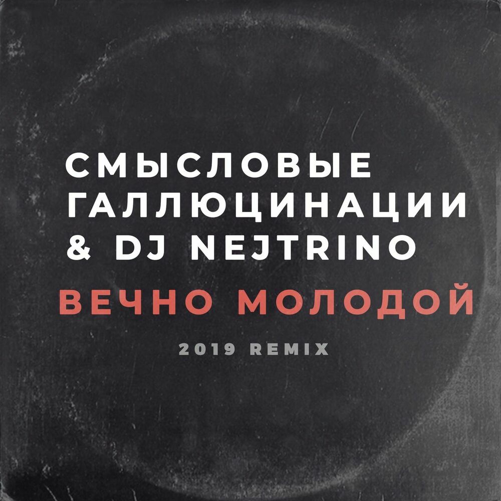 Picture of Вечно молодой (2019 Remix)