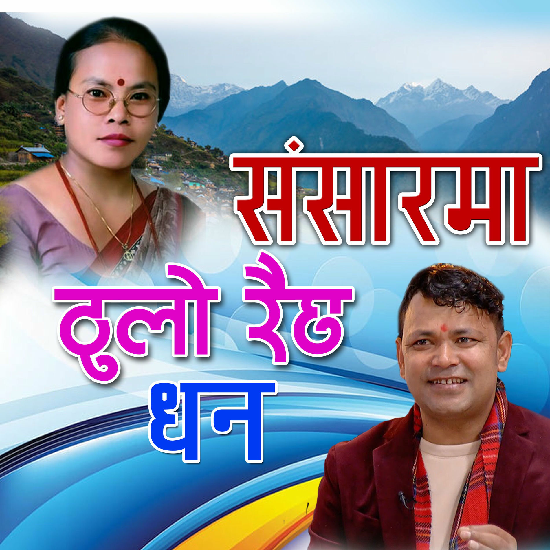 Album cover of Sansarma Thulo Raichha Dhan