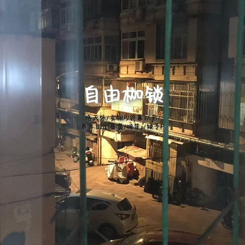 自由枷锁