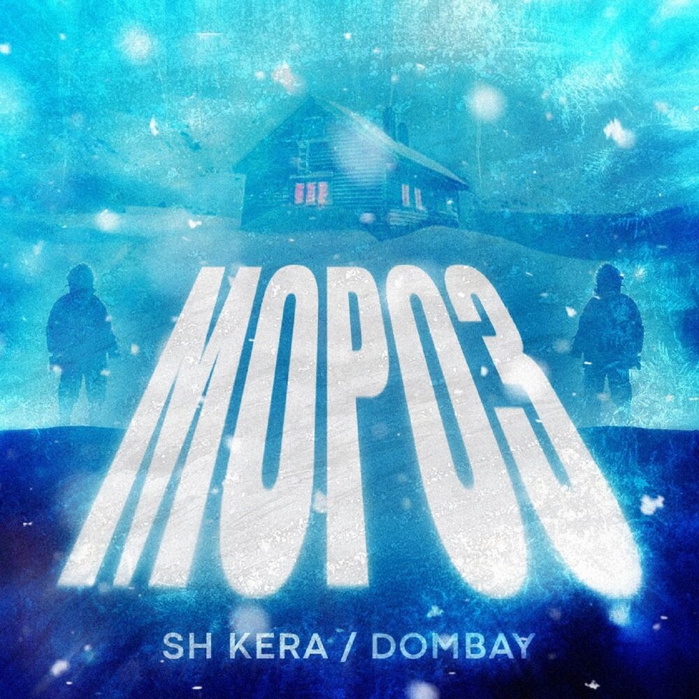 Музыку кера. Sh Kera. Sh Kera знаю. Mr. nema группа Домбай. Sh Kera слушать все песни.