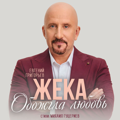Обожгла любовь