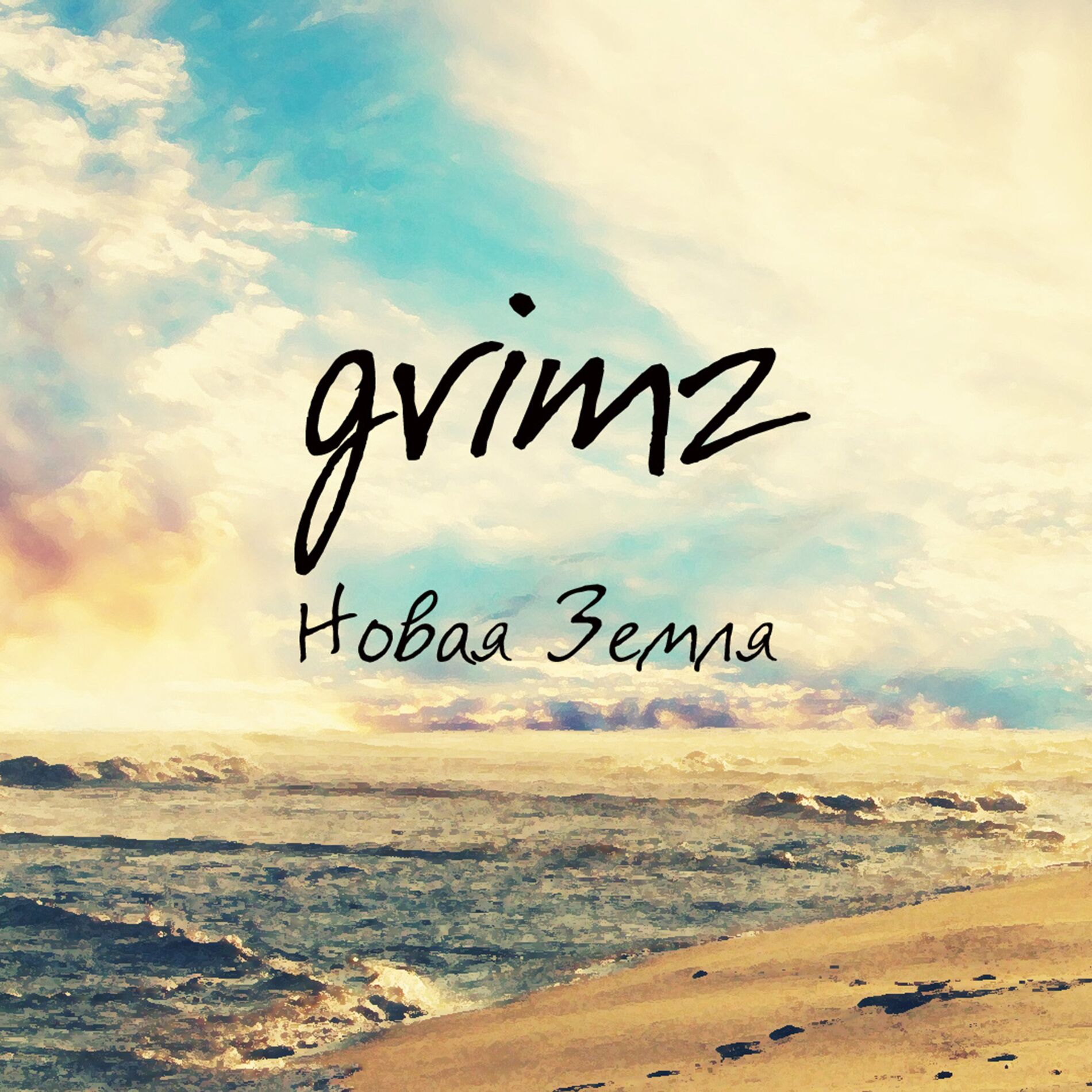 Album cover of Новая Земля