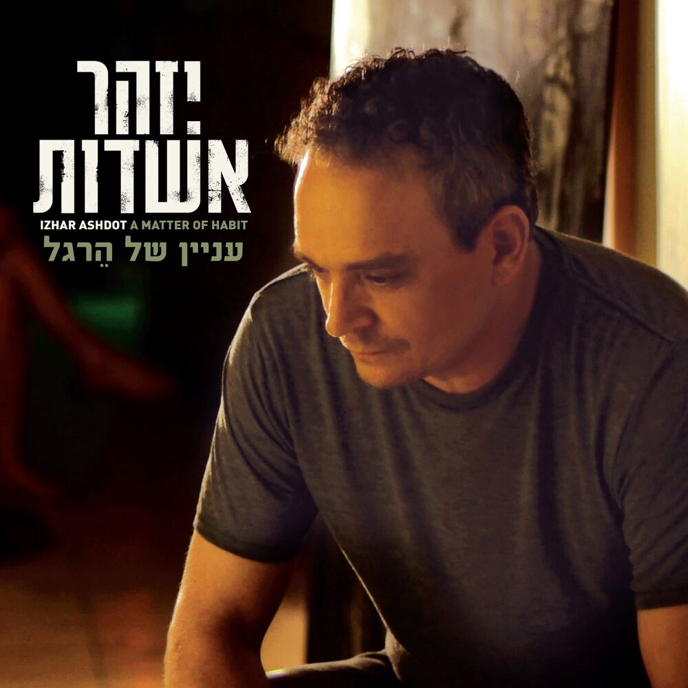 Picture of עניין של הרגל