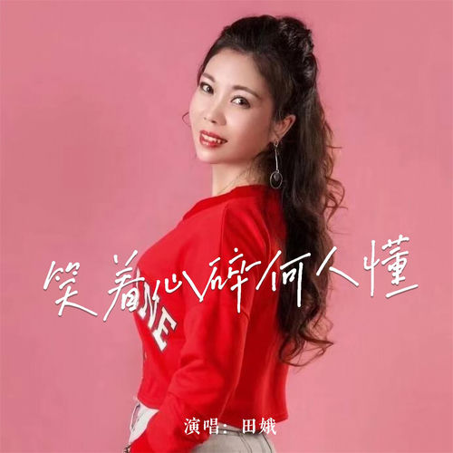 笑着心碎何人懂
