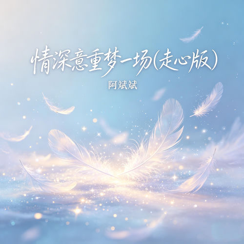情深意重梦一场（默默回望）