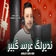 Ndirlek 3ers Kbir نديرلك عرس كبير by Cheb Hakim album cover