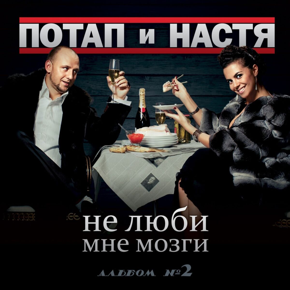 Album cover of Не люби мне мозги