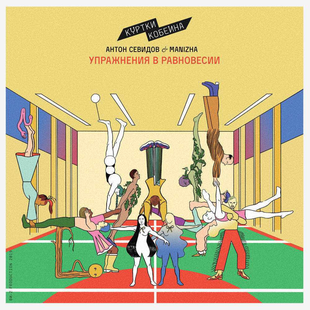 Album artwork for Упражнения в равновесии by Manizha