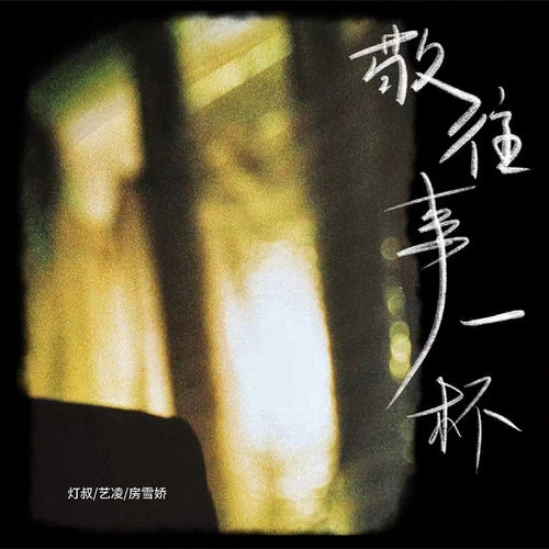 敬往事一杯 (找个说话的人治愈版)
