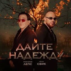 Cover of Дайте надежду