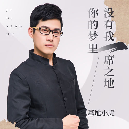 你的梦里没有我一席之地