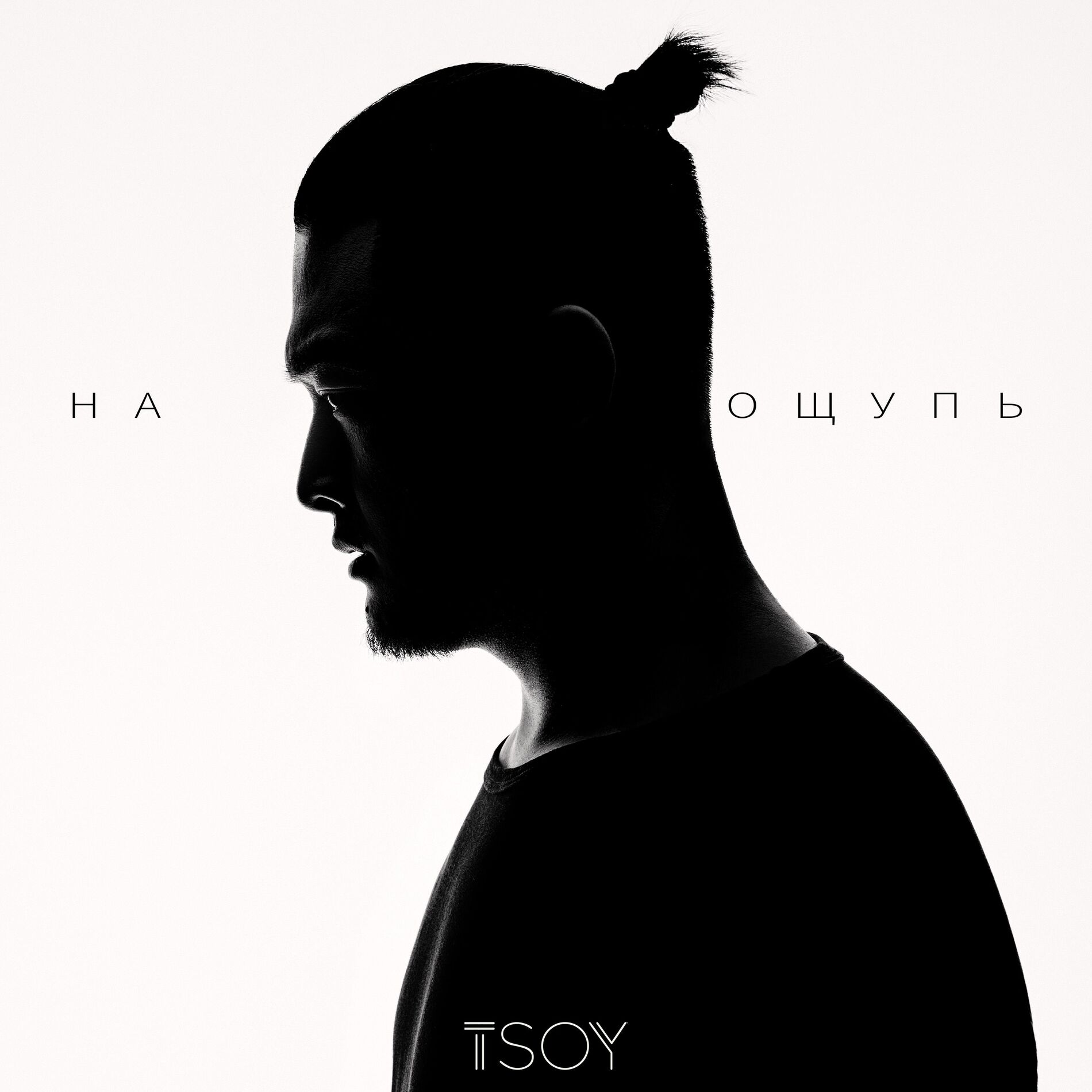 Album cover of На ощупь