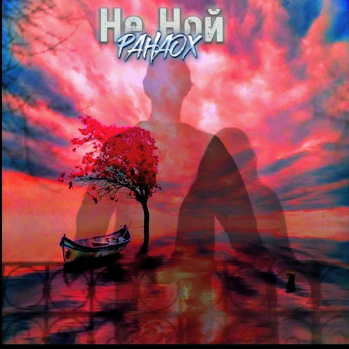 Не ной