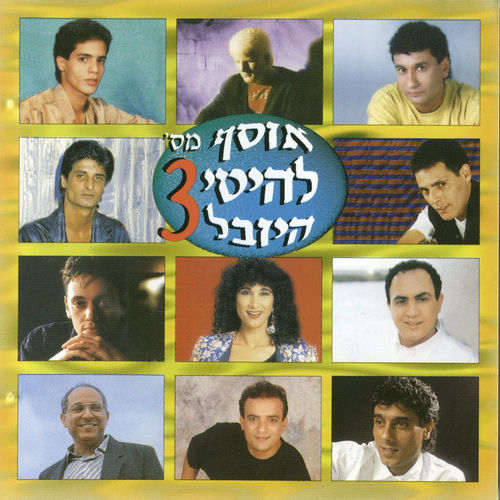 אמנים שונים - אוסף - להיטי היובל 3 | Deezer