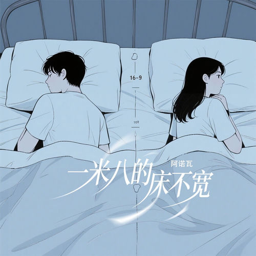 一米八的床不宽