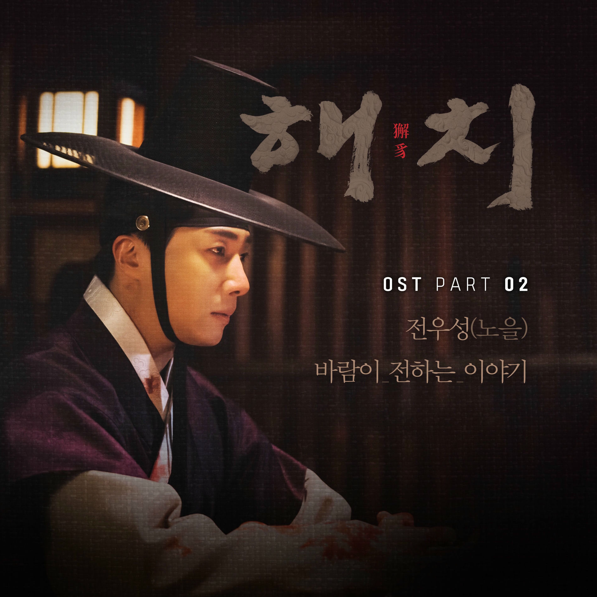 JEON WOO SUNG - HWARANG, Pt. 8 (Music from the Original TV