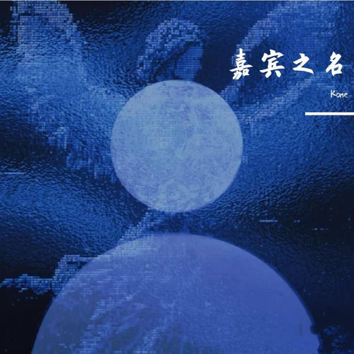 嘉宾之名