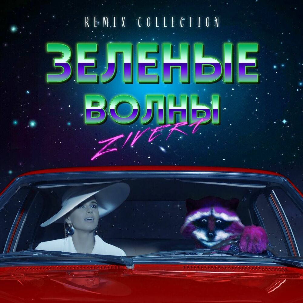 Picture of Зелёные волны (Remix Collection)
