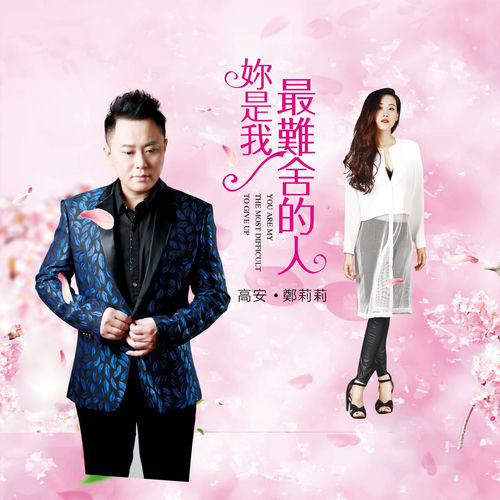 你是我最难舍的人