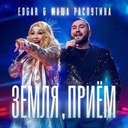 Cover of Земля, прием