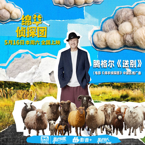 送别（《绵羊侦探团》电影中国区推广曲）