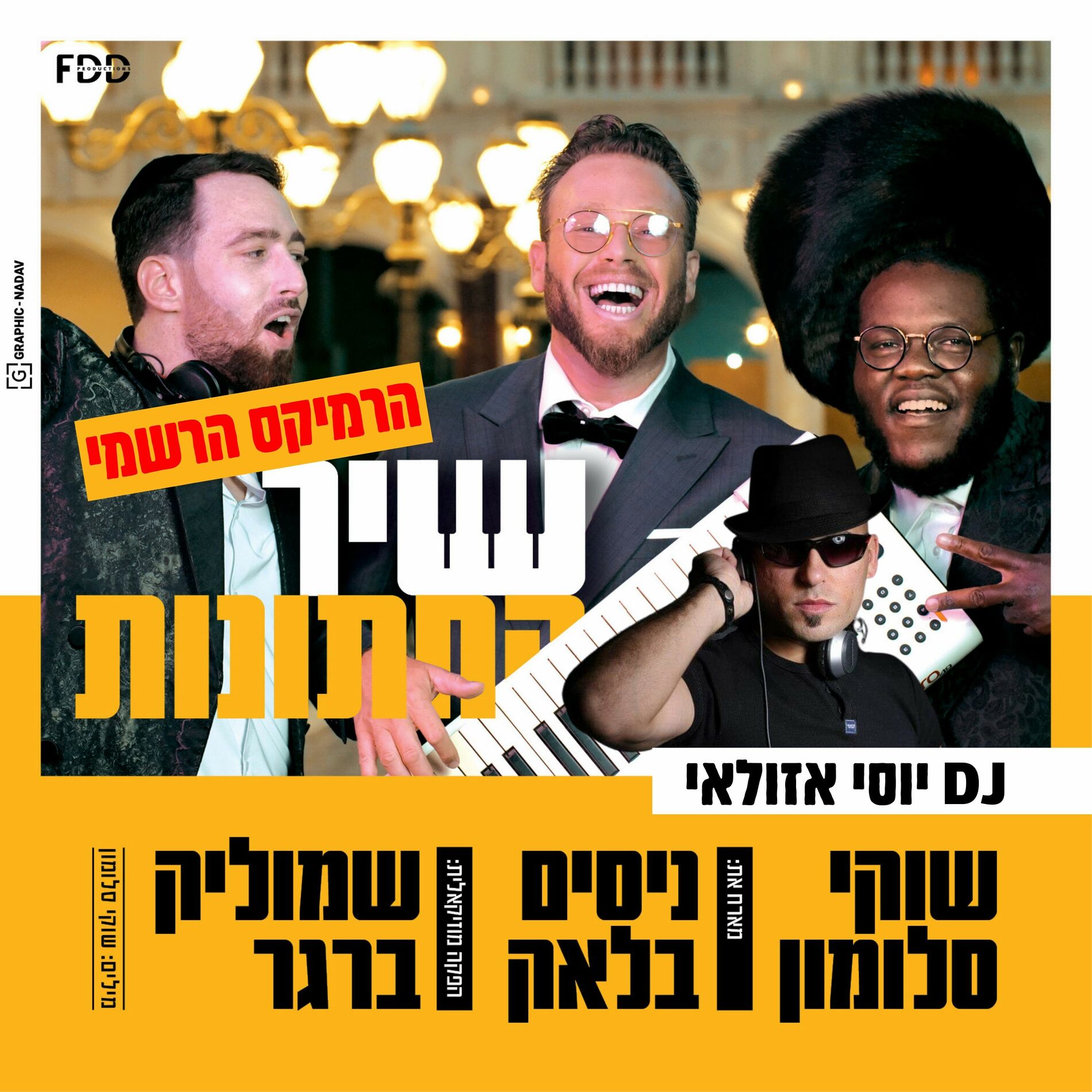 Album cover of שיר החתונות (רמיקס)