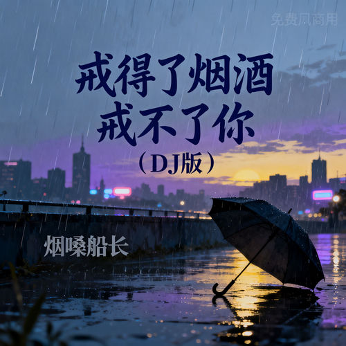 戒得了烟酒戒不了你 (DJ版)