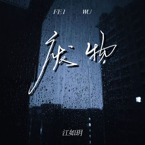 废物
