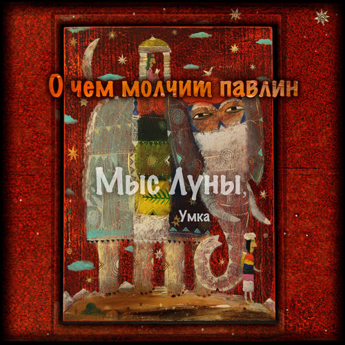 О чем молчит павлин